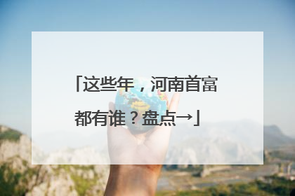 这些年，河南首富都有谁？盘点→